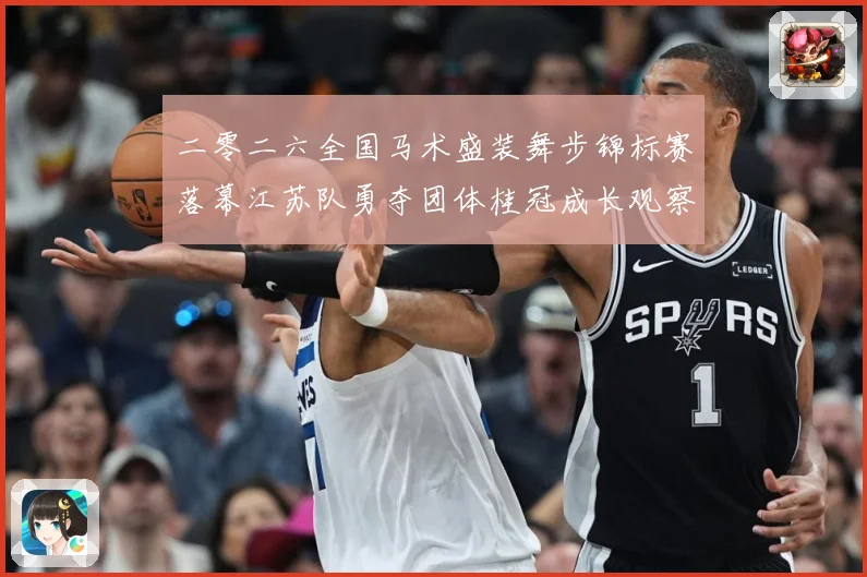 二零二六全国马术盛装舞步锦标赛落幕江苏队勇夺团体桂冠成长观察：最新赛事动态与深度分析