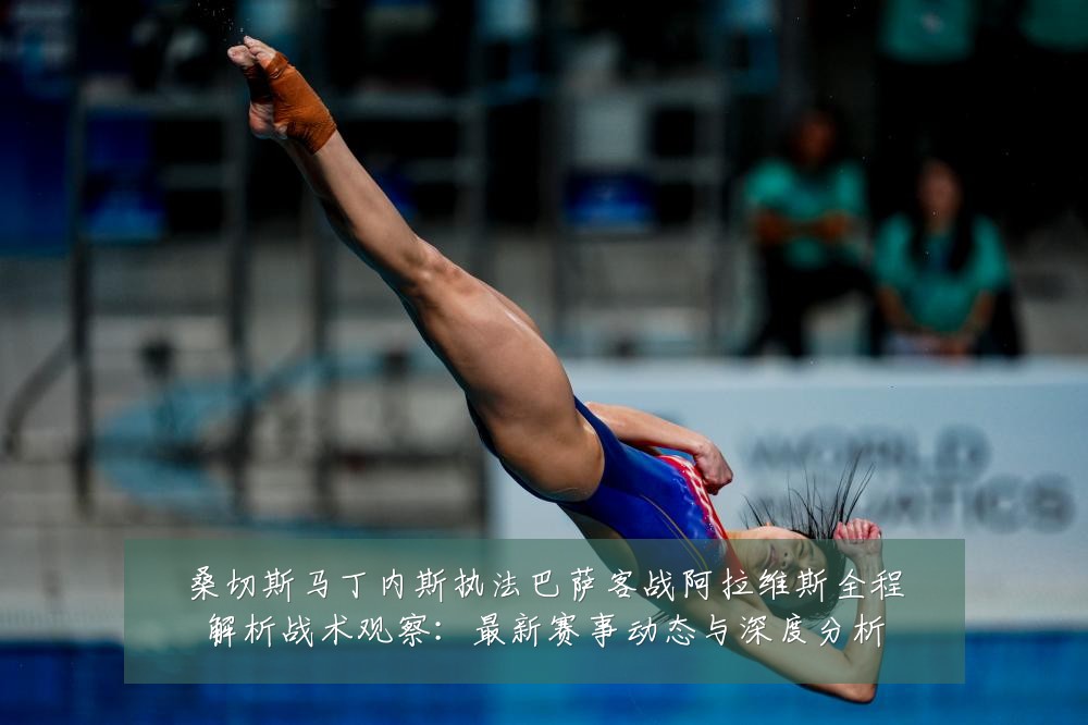 桑切斯马丁内斯执法巴萨客战阿拉维斯全程解析战术观察：最新赛事动态与深度分析