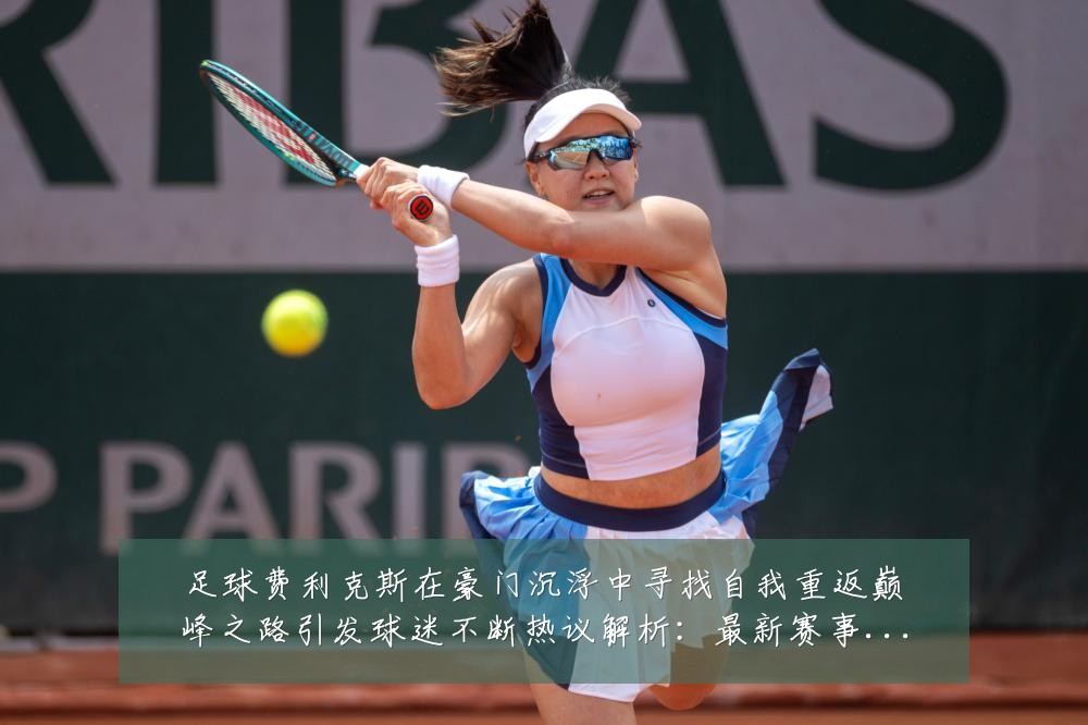足球费利克斯在豪门沉浮中寻找自我重返巅峰之路引发球迷不断热议解析:最新赛事动态与深度分析